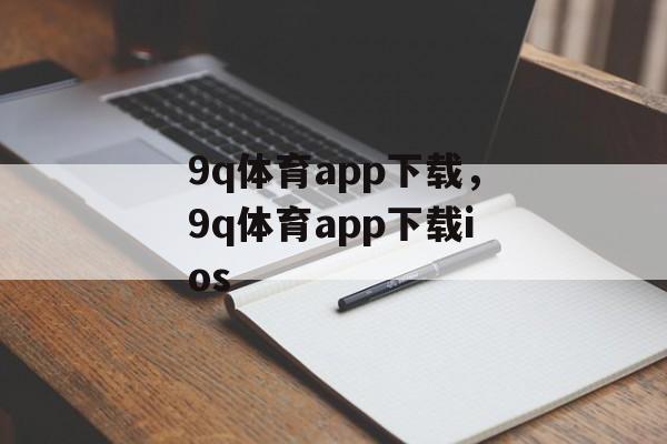 9q体育app下载，9q体育app下载ios