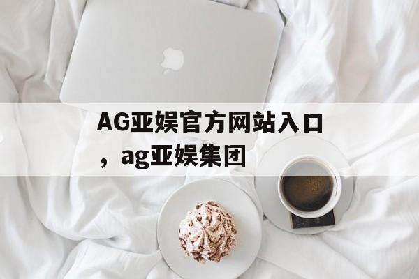 AG亚娱官方网站入口，ag亚娱集团