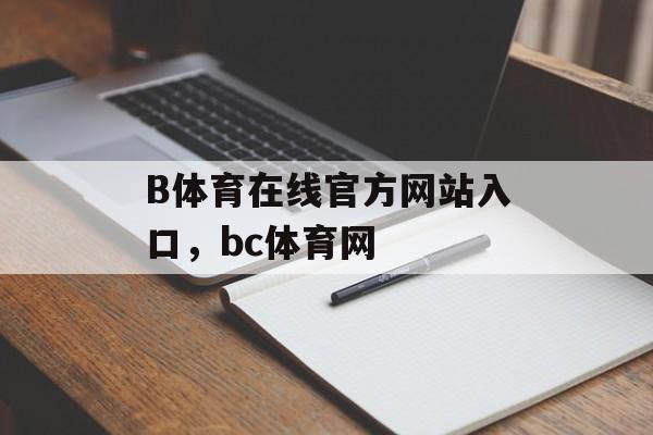 B体育在线官方网站入口，bc体育网