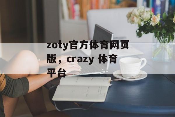 zoty官方体育网页版，crazy 体育平台