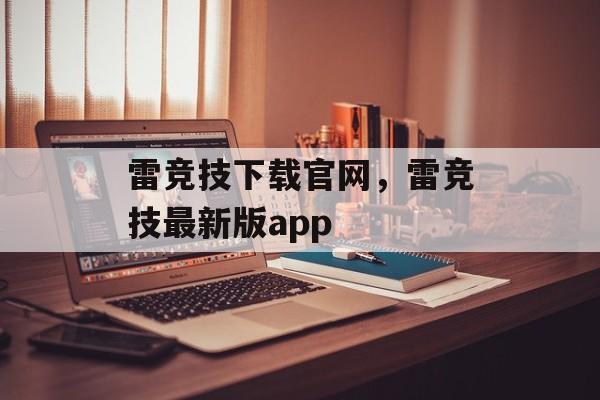 雷竞技下载官网，雷竞技最新版app