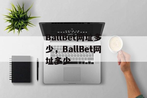 BallBet网址多少，BallBet网址多少