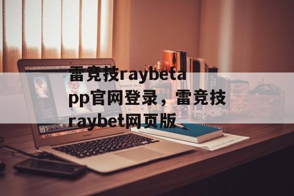 雷竞技raybetapp官网登录，雷竞技raybet网页版