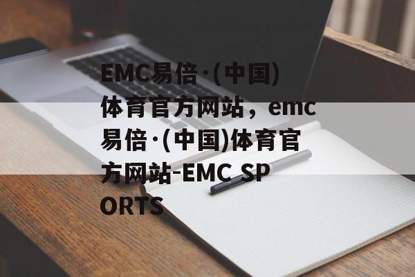 EMC易倍·(中国)体育官方网站，emc易倍·(中国)体育官方网站-EMC SPORTS