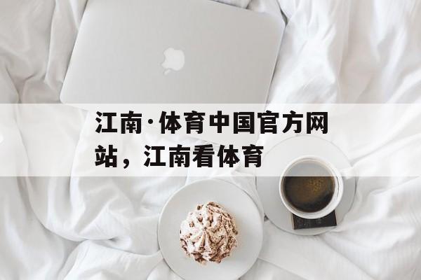 江南·体育中国官方网站，江南看体育