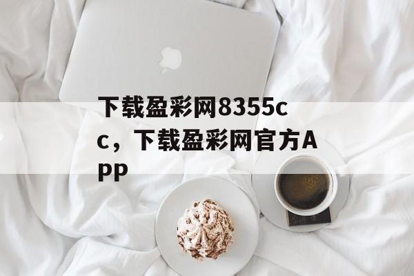 下载盈彩网8355cc，下载盈彩网官方APP