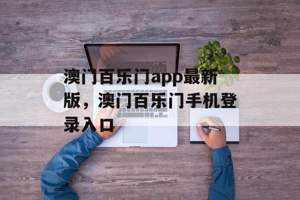 澳门百乐门app最新版，澳门百乐门手机登录入口