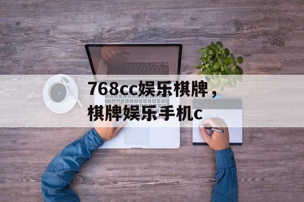 768cc娱乐棋牌，棋牌娱乐手机c